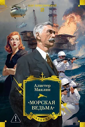 Книга «Морская ведьма» (Алистер Маклин)