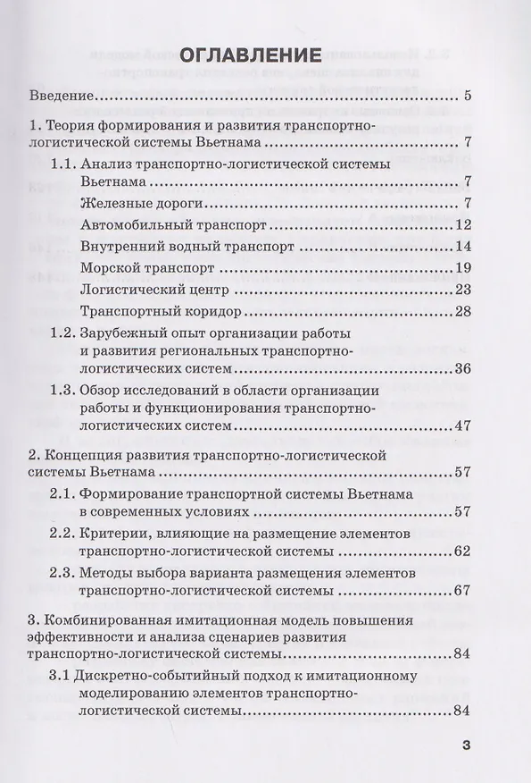 Книга Организация работы транспортно-логистической системы Вьетнама: Монография (Вера Багинова) — 2
