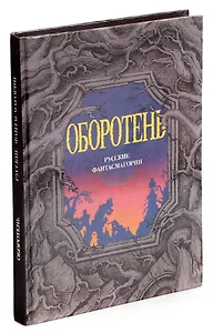 Оборотень. Русские фантасмагории