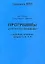 Программы и структура поведения — 1810969 — 1