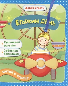 Егоркин день: книжка-игрушка на картоне