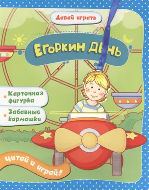 Егоркин день: книжка-игрушка на картоне — 2433860 — 1