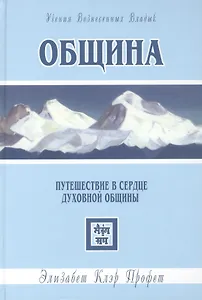 Община. Путешествие в сердце духовной общины