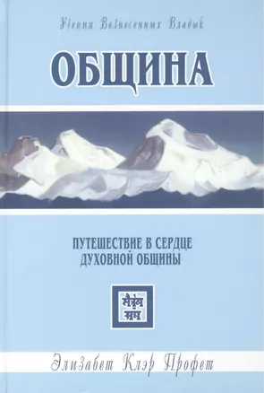 Община. Путешествие в сердце духовной общины — 2447367 — 1