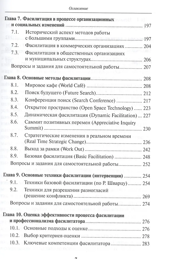 Книга Прикладная психология в бизнес-организациях Методы фасилитации (УВШЭ) Болотова (Алла Болотова) — 4