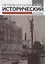 Петербургский исторический журнал. Исследования по Российской и Всеобщей истории 4/2021 — 2895017 — 1