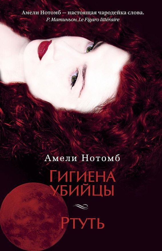 Книга Гигиена убийцы. Ртуть (Амели Нотомб) — 1