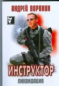 Инструктор 25. Ликвидация