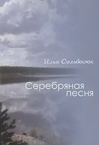 Серебряная песня
