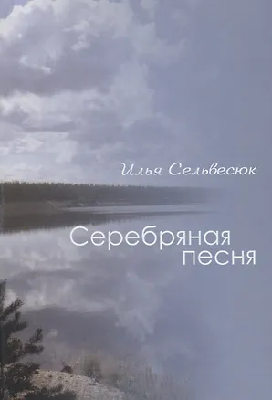 Книга Серебряная песня ()