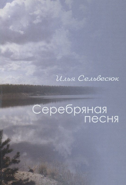 Книга Серебряная песня () — 1