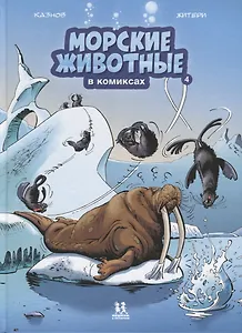 Морские животные в комиксах. Том 4