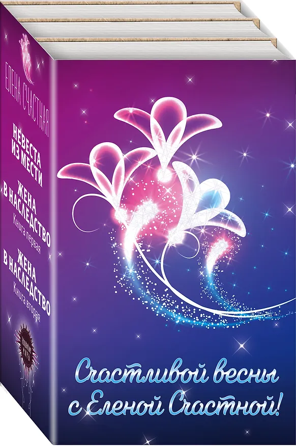 Книга Счастливой весны с Еленой Счастной! (комплект из трех книг: Жена в наследство. Книга первая+Невеста из мести+Жена в наследство. Книга вторая) (Елена Счастная) — 2