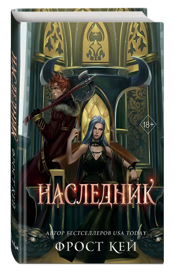 Книга Наследник (#3) (Фрост Кей) — 4