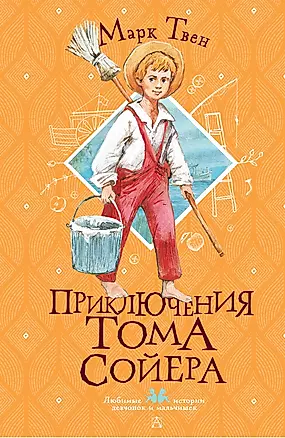 Приключения Тома Сойера — 2921431 — 1
