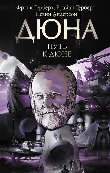 Книги из серии «Дюна» | Купить в интернет-магазине «Читай-Город»