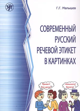 Книга Современный русский речевой этикет в картинках (Геннадий Малышев)