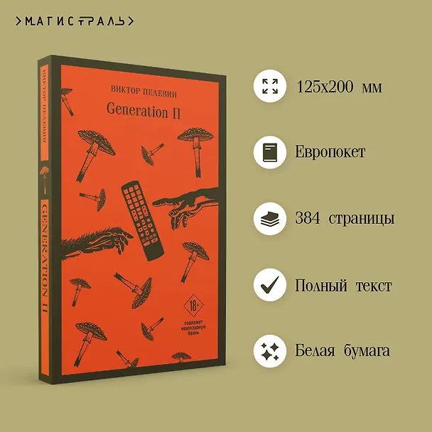 Книга Generation П (Виктор Пелевин) — 9