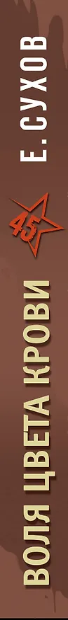 Книга Воля цвета крови (Евгений Сухов) — 3