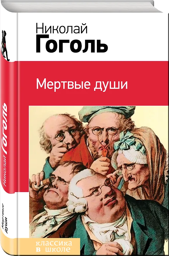 Книга Мертвые души (Николай Гоголь) — 4