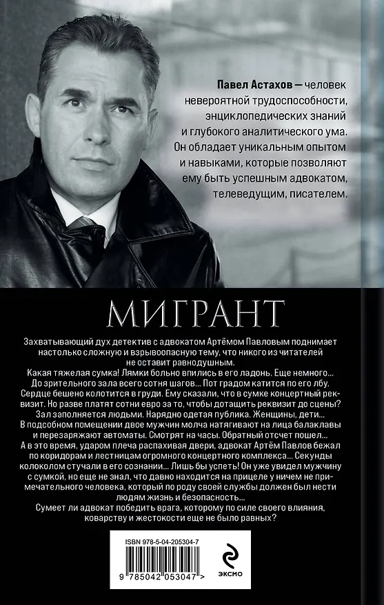 Книга Мигрант (Павел Астахов) — 2