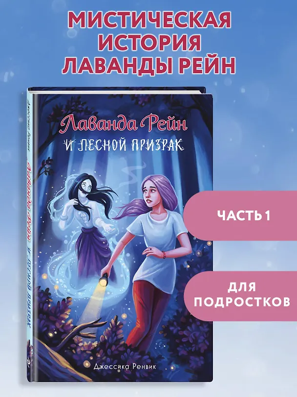 Книга Лаванда Рейн и лесной призрак (#1) (Джессика Ренвик) — 7