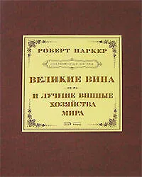 Книга Великие вина и луч.винные хозяйства (Роберт Паркер)