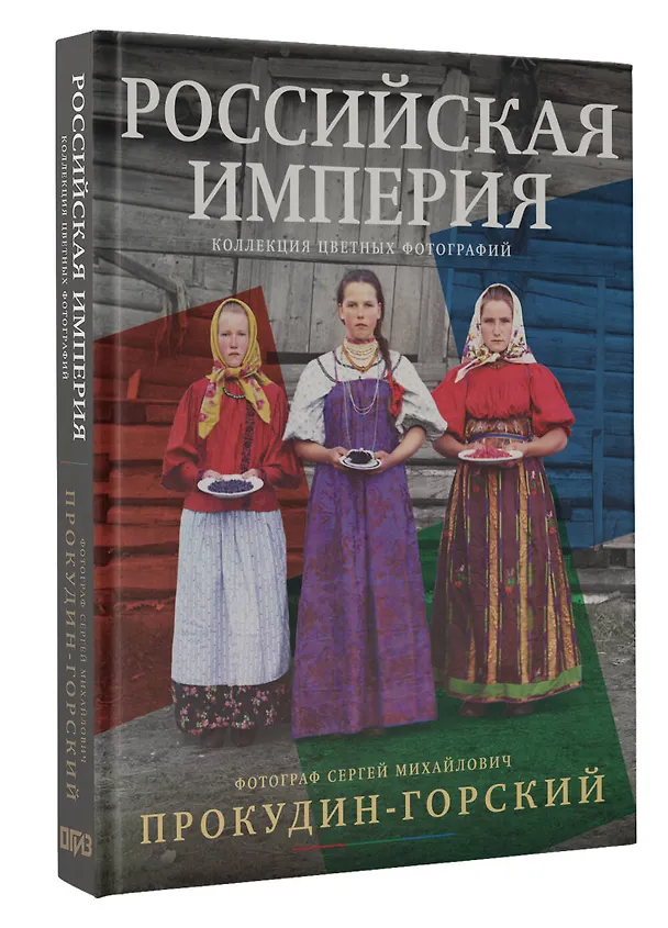 Книга Российская империя. Коллекция цветных фотографий. Фотограф Сергей Михайлович Прокудин-Горский (Сергей Прокудин-Горский) — 4