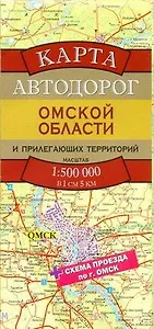 Карта автодорог Омской области и прилегающих территорий (1:500тыс) (раскладушка) (Аст)