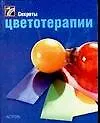 Секреты цветотерапии