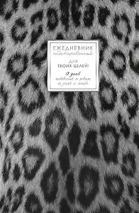 Ежедневник недат. А5 128л "FANTASY. Снежный барс" 7БЦ, с поролоном, ламинация Soft Touch, тисн. фольгой, офсет