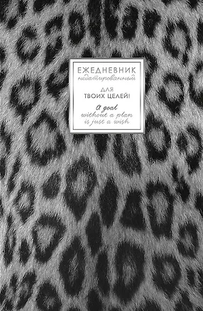 Ежедневник недат. А5 128л "FANTASY. Снежный барс" 7БЦ, с поролоном, ламинация Soft Touch, тисн. фольгой, офсет 3114981