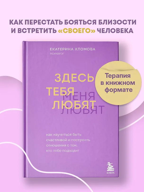 Книга Здесь тебя любят. Как научиться быть счастливой и построить отношения с тем, кто тебе подходит (Екатерина Хломова) — 5
