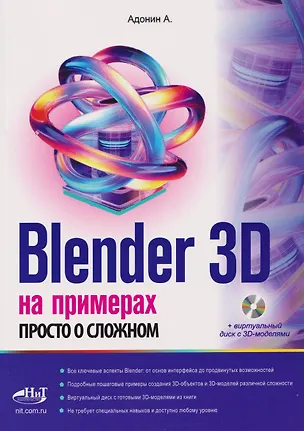 Книга Blender 3D на примерах. Просто о сложном (+виртуальный диск с 3D-моделями) (А. Адонин)