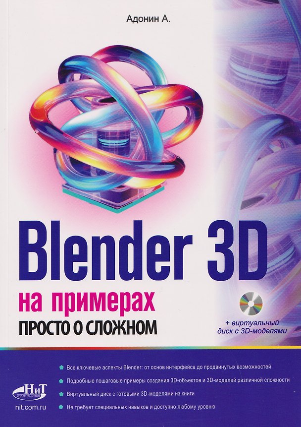 Книга Blender 3D на примерах. Просто о сложном (+виртуальный диск с 3D-моделями) (А. Адонин) — 1