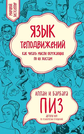 Книга Язык телодвижений. Как читать мысли окружающих по их жестам (Аллан Пиз)