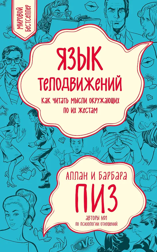 Книга Язык телодвижений. Как читать мысли окружающих по их жестам (Аллан Пиз) — 1