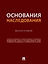 Основания наследования: монография — 3179396 — 1