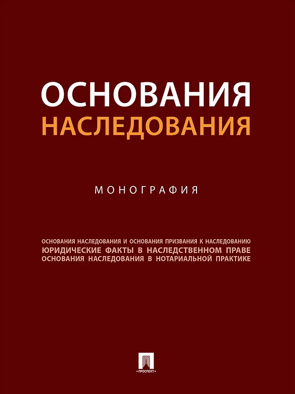 Книга Основания наследования: монография (Борис Булаевский, Владимира Долинская, Алексей Деньгин) — 1