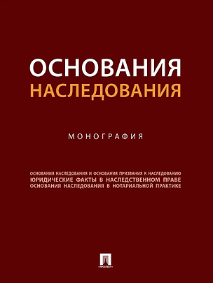 Книга Основания наследования: монография (Борис Булаевский, Владимира Долинская)
