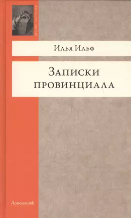 Записки провинциала. Фельетоны, рассказы, очерки — 2449486 — 1