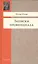Записки провинциала. Фельетоны, рассказы, очерки — 2449486 — 1