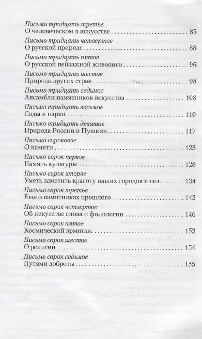 Книга Письма о добром (Дмитрий Лихачев) — 4
