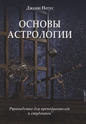 Книга Основы астрологии. Руководство для преподавателей и студентов ()