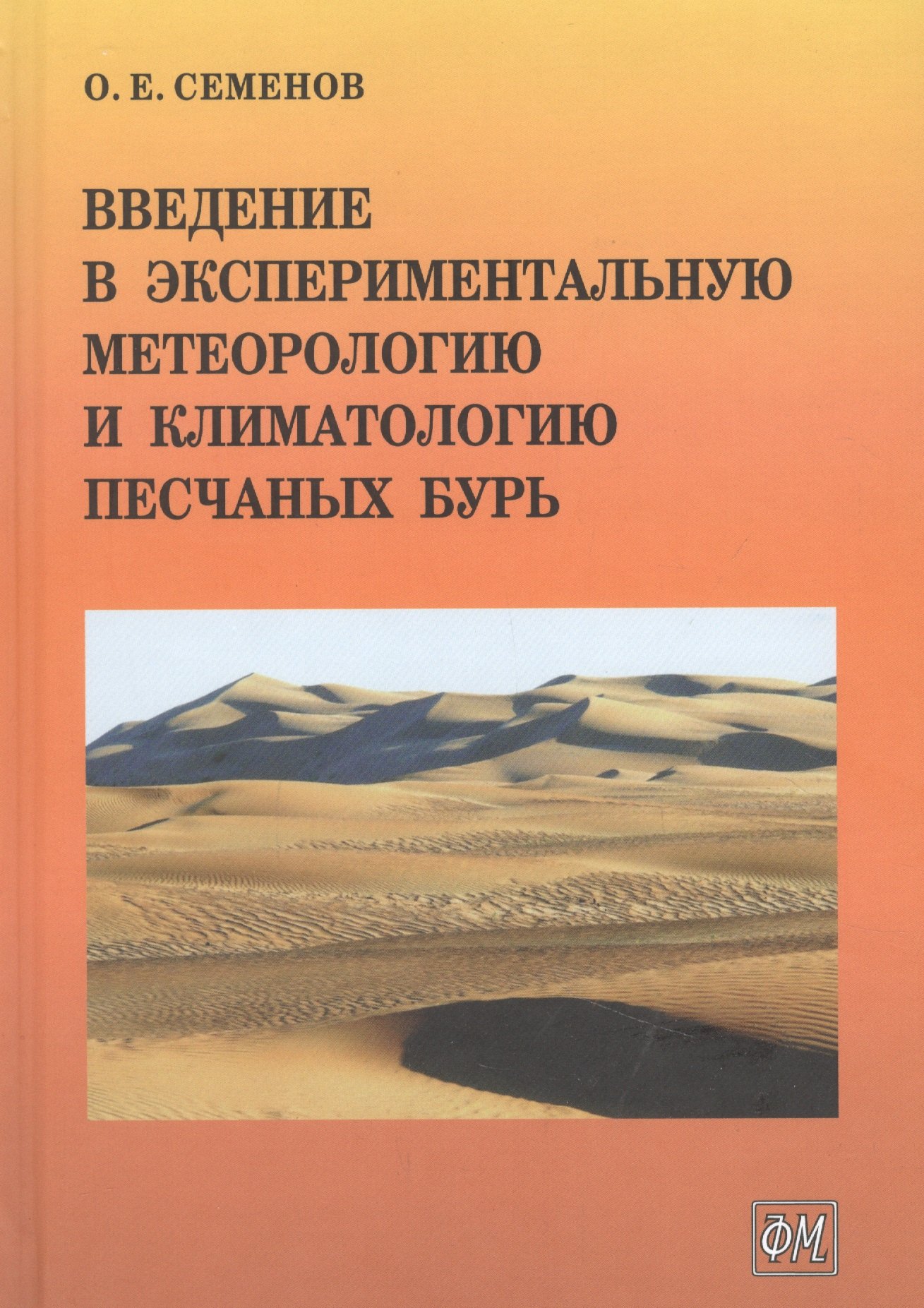 

Введение в экспериментальную метеорологию и климатологию песчаных бурь