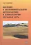 Введение в экспериментальную метеорологию и климатологию песчаных бурь — 2859297 — 1