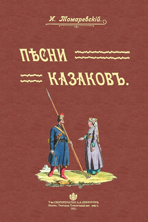 Книга Песни казаков (Иван Томаревский) — 1