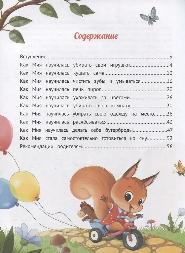 Книга У меня получается!: 10 сказок для развития самостоятельности (Мария Грошкова) — 4
