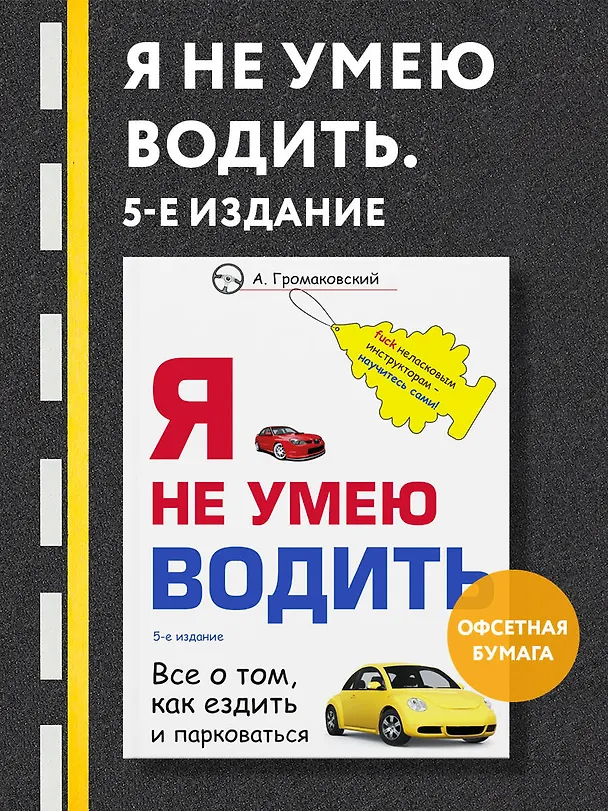 Книга Я не умею водить. 5-е издание (Алексей Громаковский) — 5