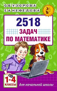 2518 задач по математике. 1-4 классы